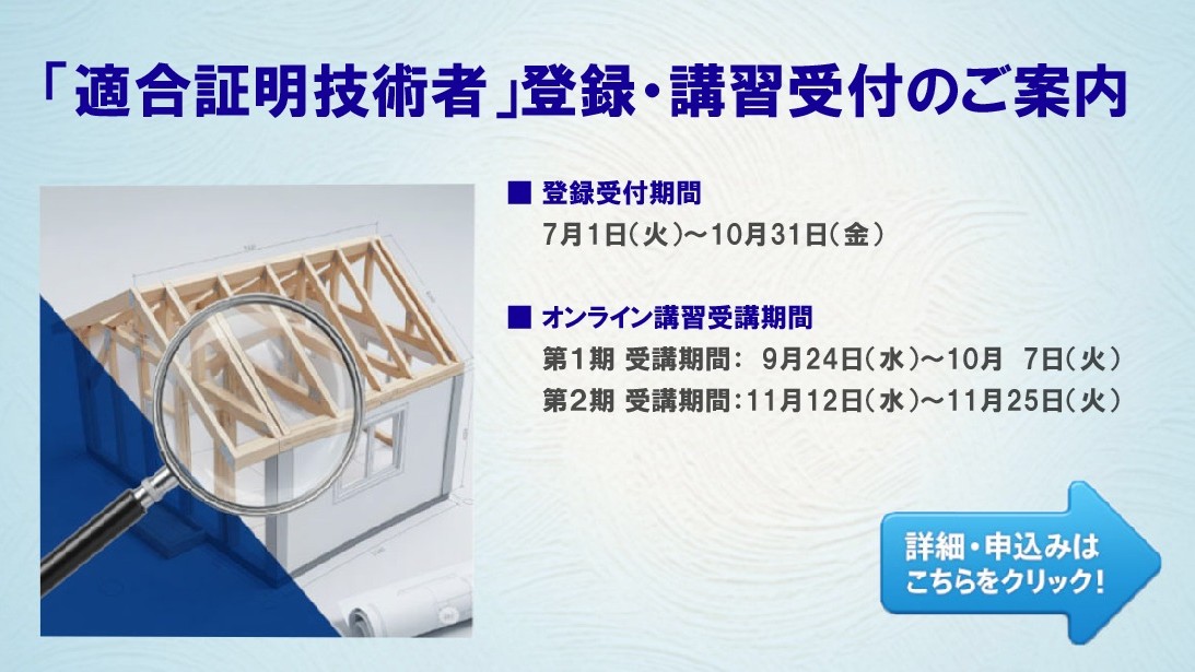 令和7年度 「適合証明技術者業務講習」