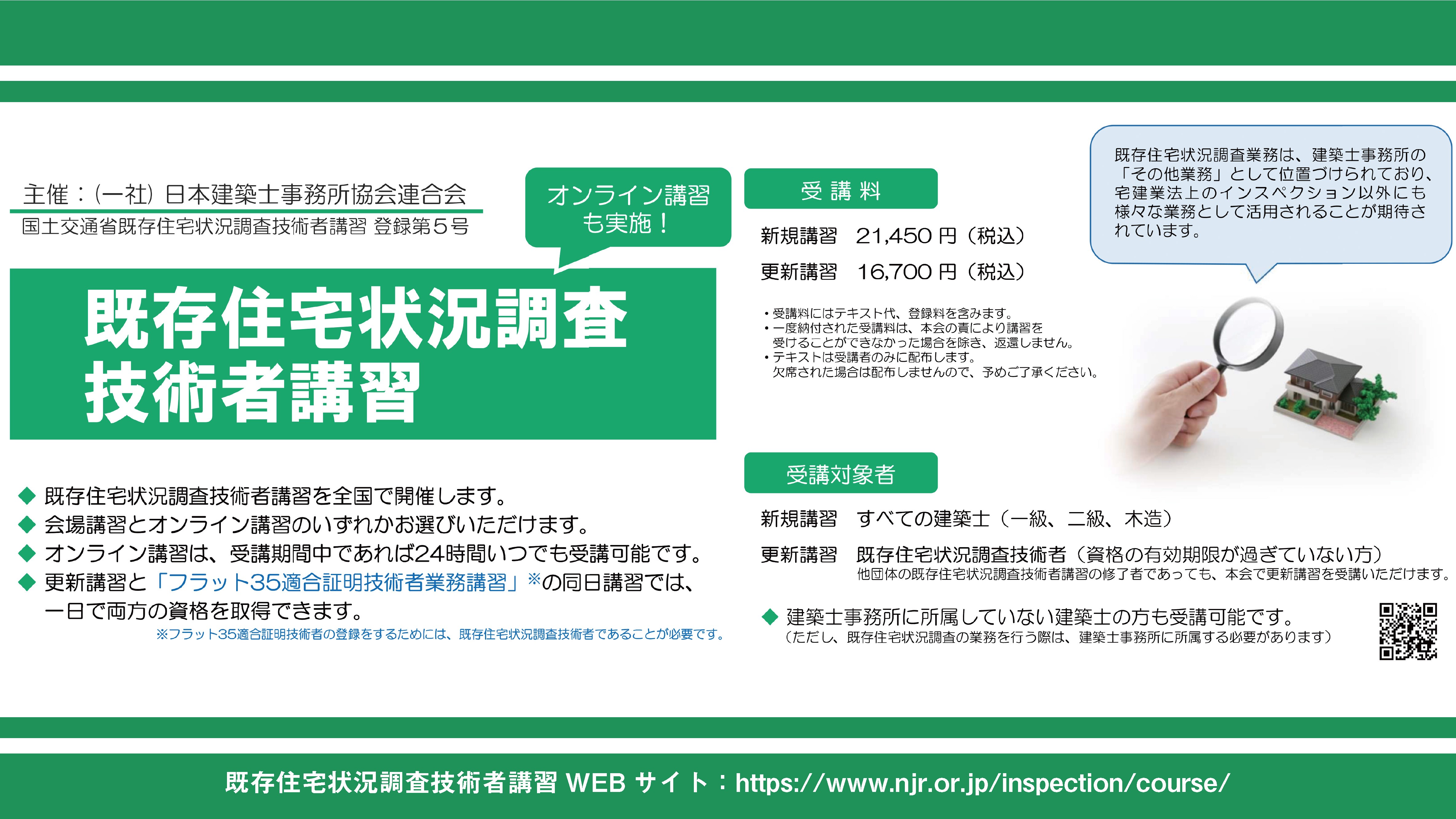 既存住宅状況調査技術者講習