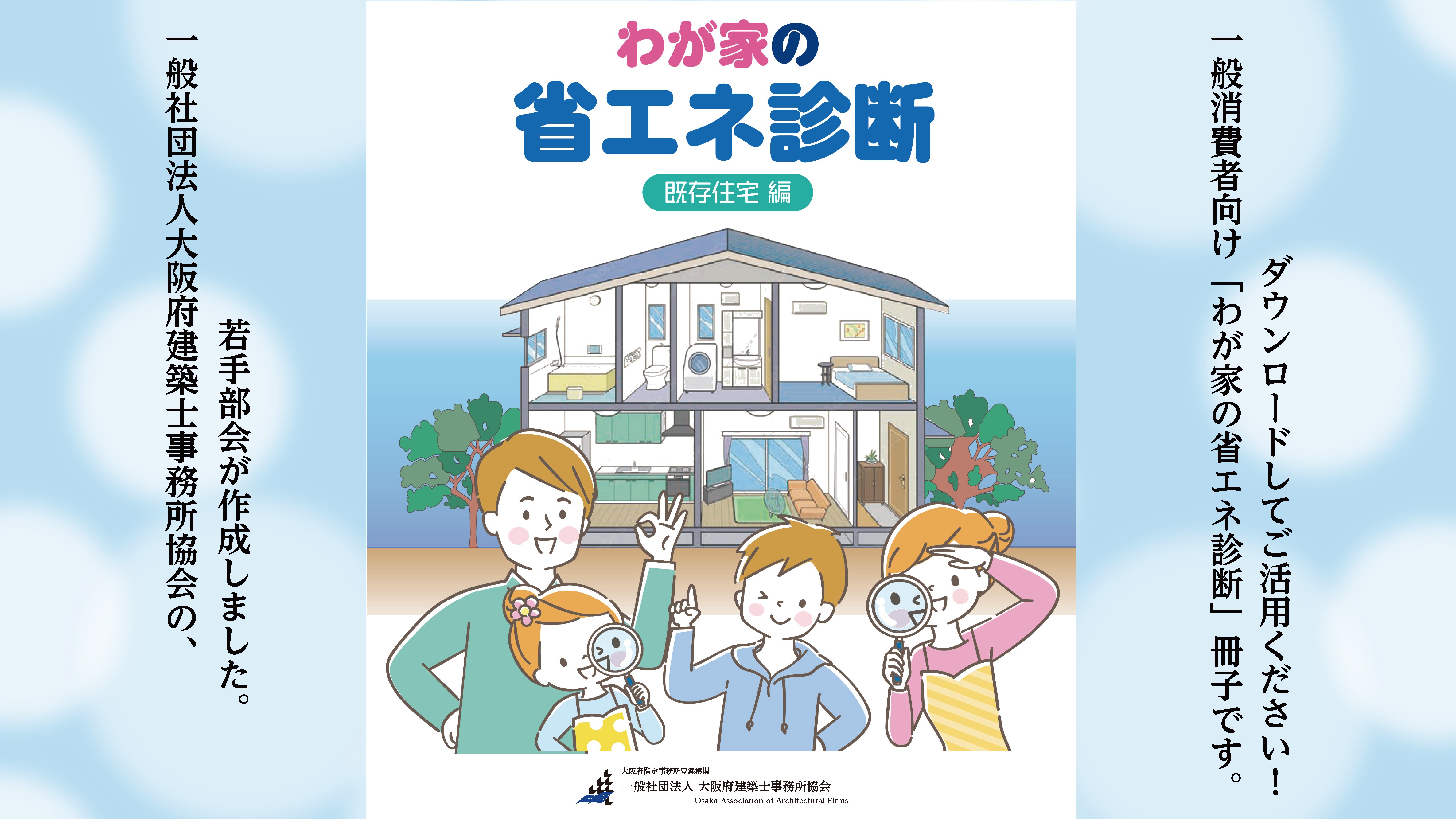 わが家の省エネ診断