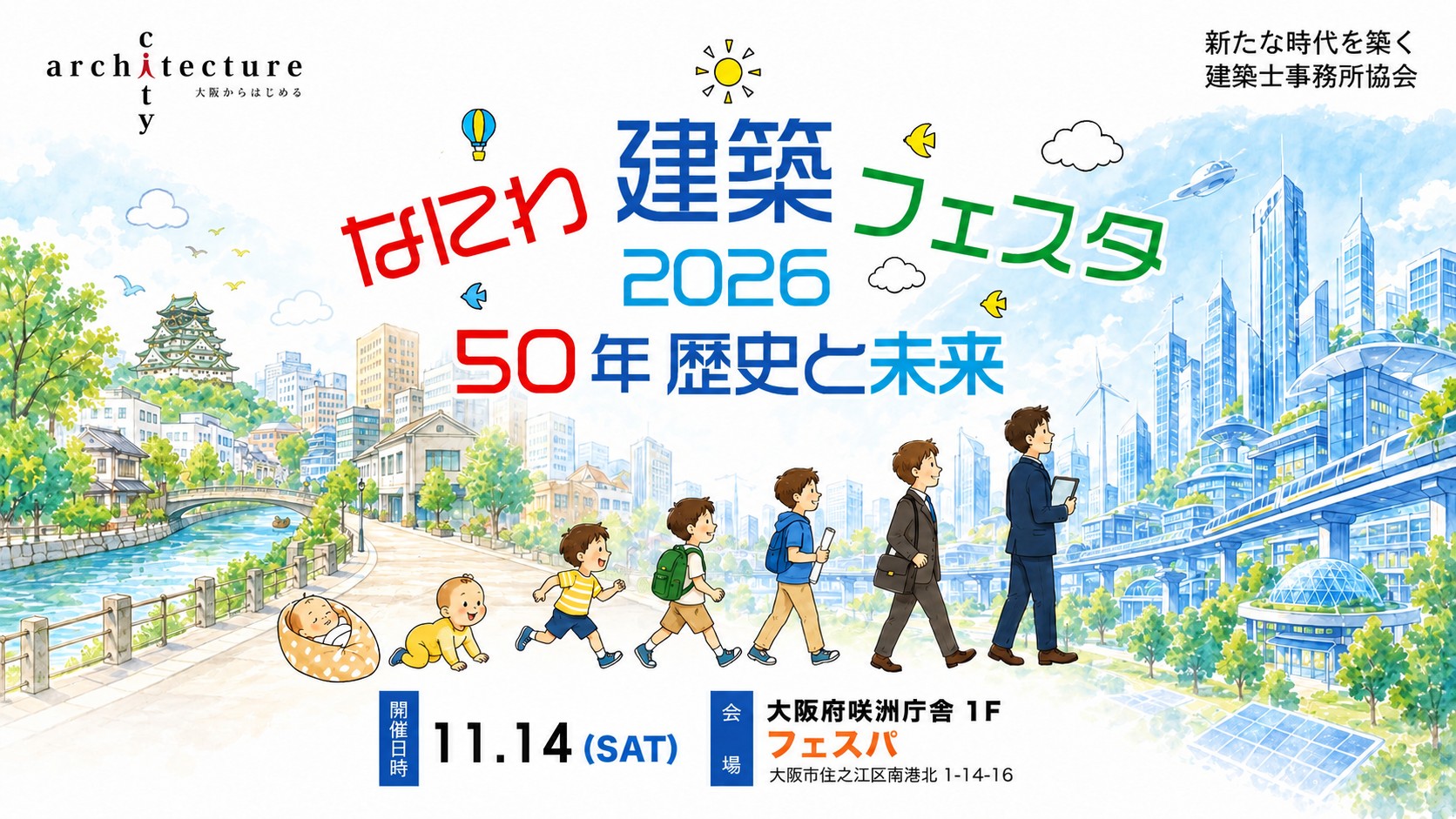 なにわ建築フェスタ2026