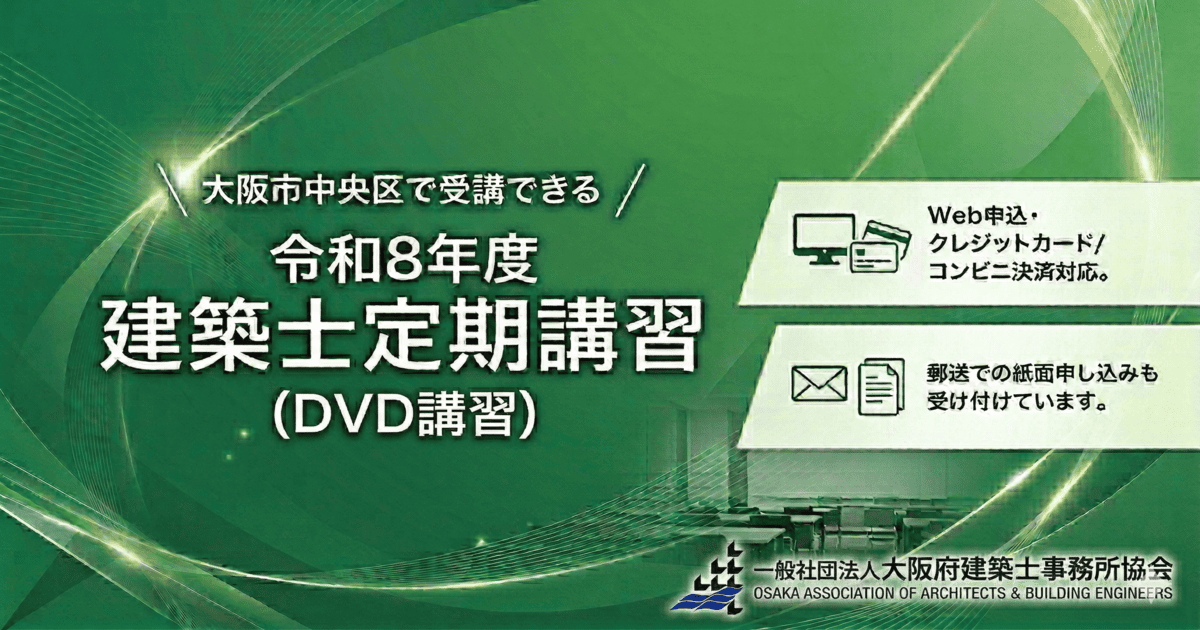 令和8年度 建築士定期講習(DVD講習) 令和8年度 建築士定期講習(DVD講習)