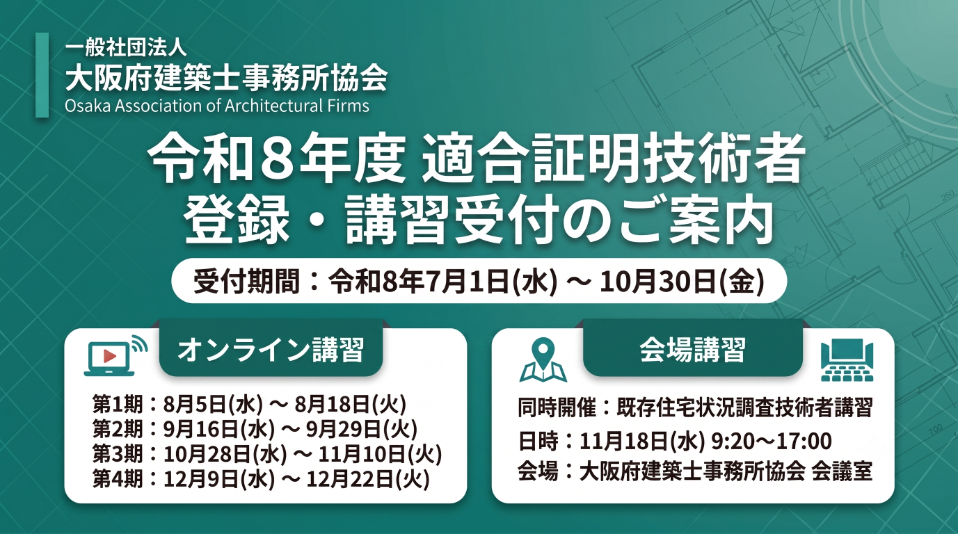 令和8年度 管理建築士講習