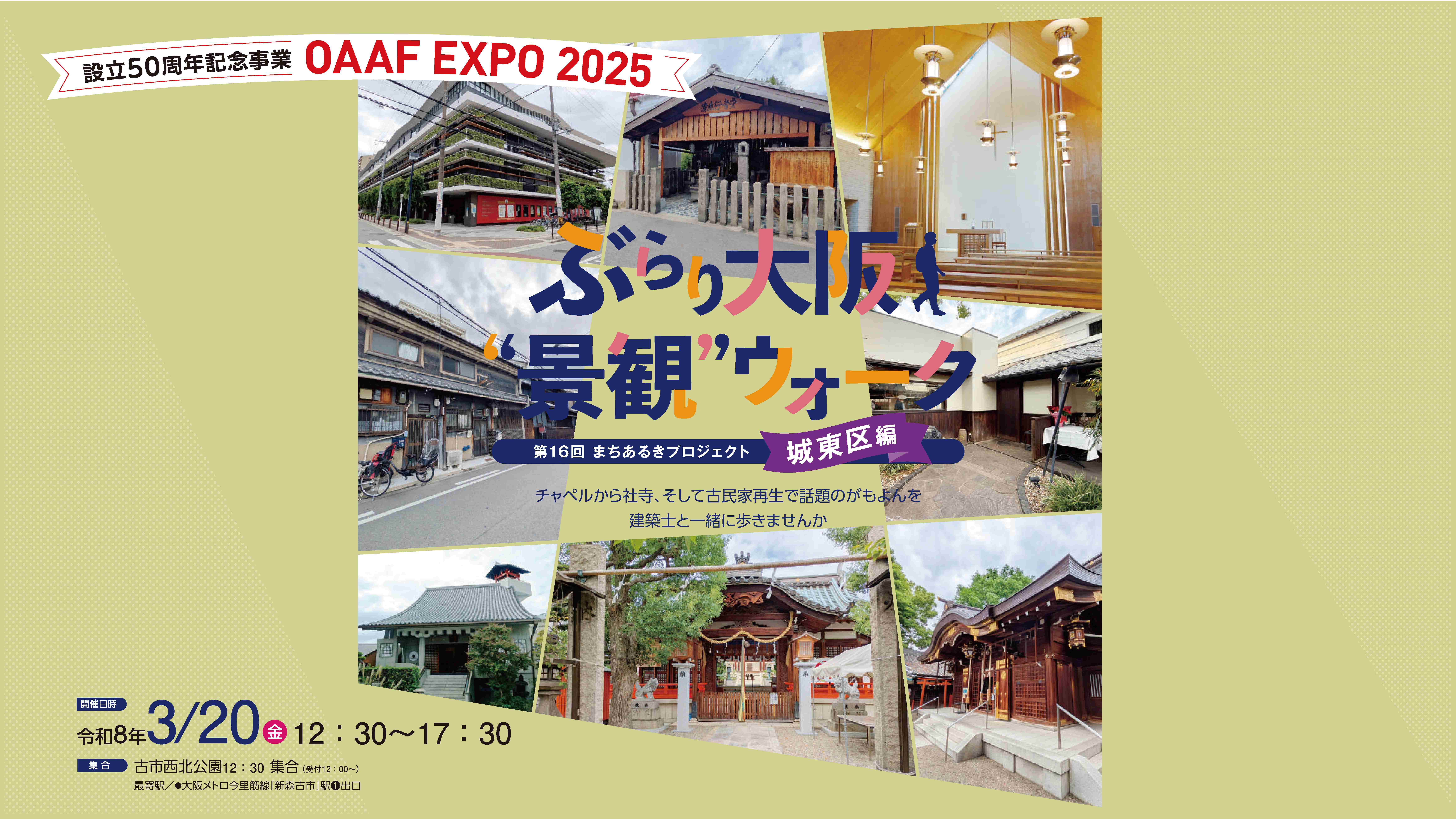 ぶらり大阪”景観”ウォーク〔城東区編〕