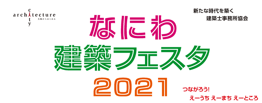 なにわ建築フェスタ2021