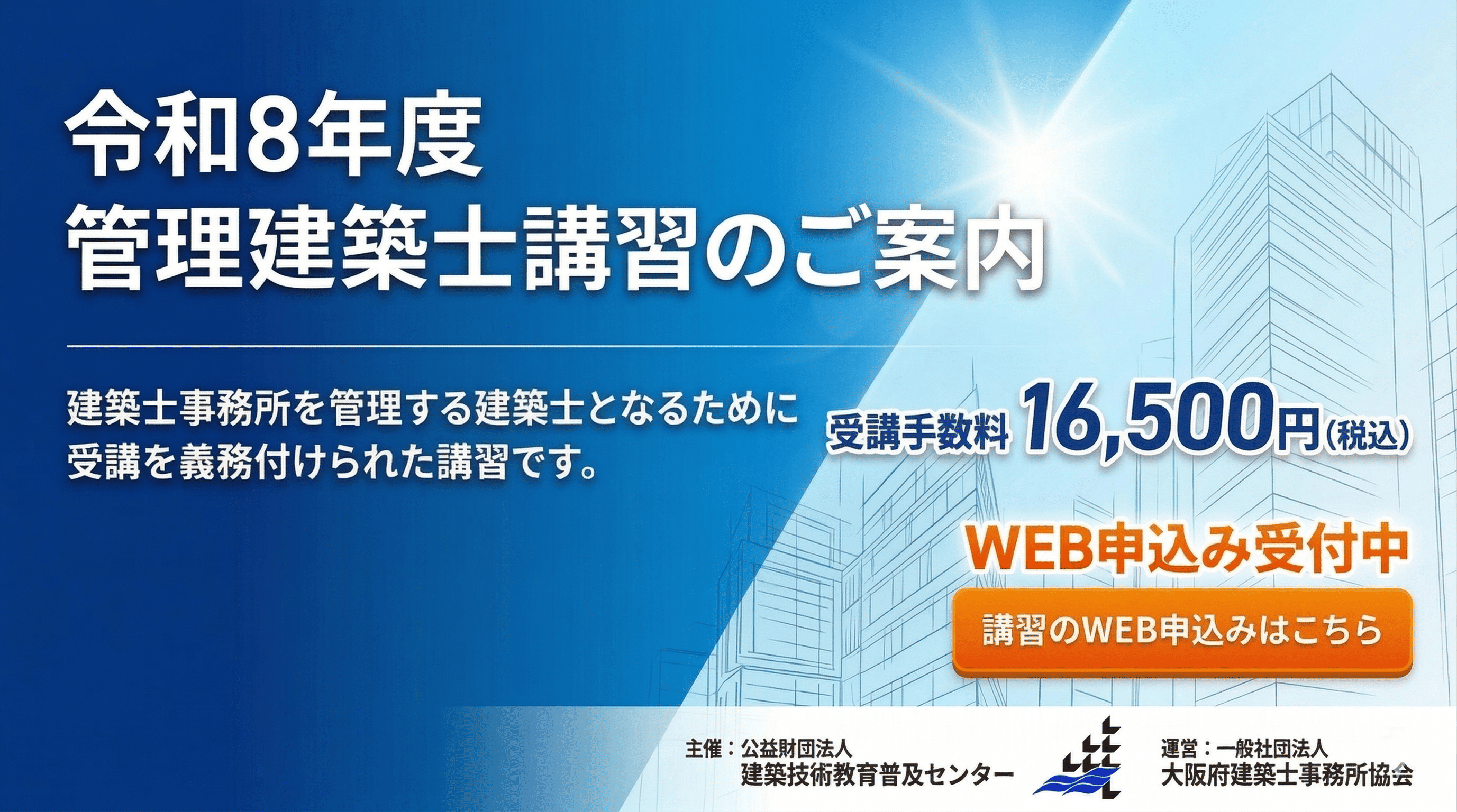 令和8年度 管理建築士講習